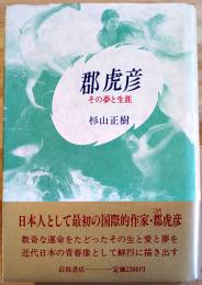 郡虎彦-その夢と生涯　杉山正樹　初版カバ帯　岩波書店　1987年