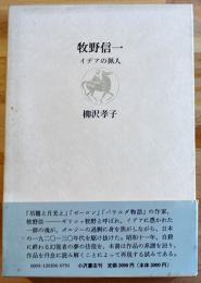 牧野信一-イデアの猟人　柳沢孝子　初版箱帯　小沢書店　1990年