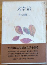太宰治（論）井伏鱒二　2刷箱帯　筑摩書房　1989年