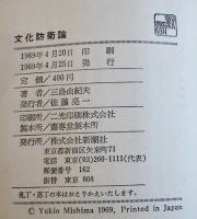 文化防衛論　三島由紀夫　初版パラフィンカバ帯　新潮社　1969年