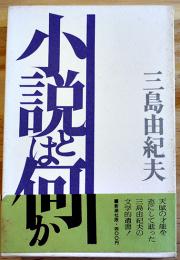 小説とは何か　三島由紀夫　初版箱帯　新潮社　昭和47年