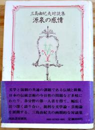 源泉の感情　三島由紀夫対談集　初版カバ帯　河出書房　昭和45年