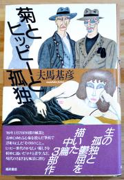 菊とヒッピーと孤独　夫馬基彦　初版カバ帯　福武書店　1990年