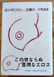 恋の呼び出し、恋離れ　夫馬基彦　初版カバ帯　中央公論社　1995年