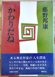 かわりだね　藤野邦康　初版カバ帯　構想社　1987年