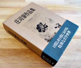 庄司肇作品集　寺田博宛自筆葉書入　初版箱帯　沖積舎　平成元年