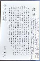 庄司肇作品集　寺田博宛自筆葉書入　初版箱帯　沖積舎　平成元年