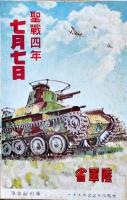 聖戦四年記念ポスター藤田嗣二筆/他絵葉書　3枚袋付美品　陸軍省　戦中戦時