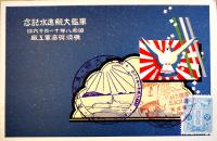 軍艦大鯨進水記念絵葉書　アートカラー2枚組袋付美品　横須賀海軍工廠　昭和8年