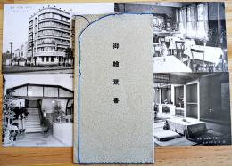 東洋ホテル（日本橋茅場町）絵葉書　モノクロ写真版4枚組袋付美品　戦前