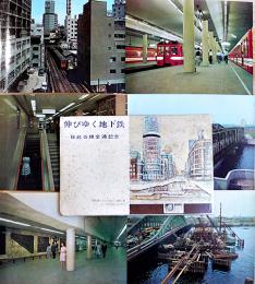 伸び行く地下鉄-日比谷線全通記念絵葉書　カラー写真版6枚組袋付美品　昭和39年
