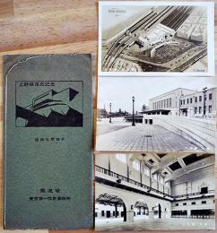 上野駅落成記念絵葉書　モノクロ写真版3枚組袋付美品　鉄道省東京第一改良事務所　昭和7年