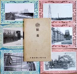 東京電力株式会社記念絵葉書　2色刷写真版6枚組袋付美品　戦前