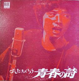 LPレコード　青春の詩　よしだたくろう（吉田拓郎）エレックレコード　1970年