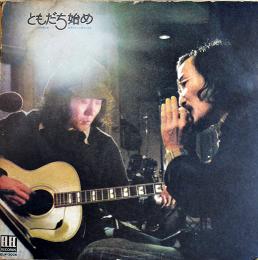 LPレコード　ともだち始め-二人の詩と唄-（2枚組）西岡たかし＋泉谷しげる　エレックレコード　1973年