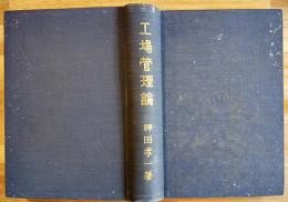 工場管理論　神田孝一著　初版　フィニックス出版社　大正15年