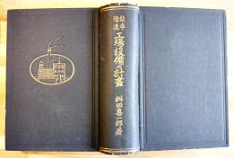 能率増進工場設備の計画　桝田喜一郎著　大阪桝田工業研究所　昭和2年