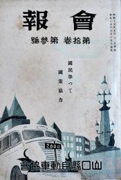 「会報」第10巻3号　国民挙つて国策協力　山口県自動車協会　昭和15年