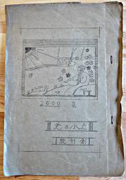 「上小の光」創刊号　長野県上田市在繰糸工場会誌　昭和15年