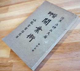 医師開業術　淡生・立神正夫著　吐鳳堂書店　大正8年