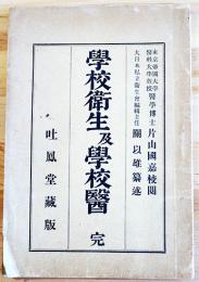 学校衛生及学校医　関以雄纂述　初版　吐鳳堂　明治36年