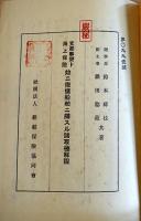 [厳秘]支那事変ト海上保険並ニ徴傭船舶ニ関スル諸取極解説　鈴木祥枝/鎌田稔蔵共著　昭和17年