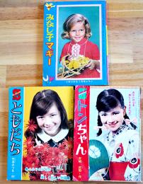 漫画　ともだち/トンちゃん/みなし子マギー（3冊一括）小学館　昭和41年