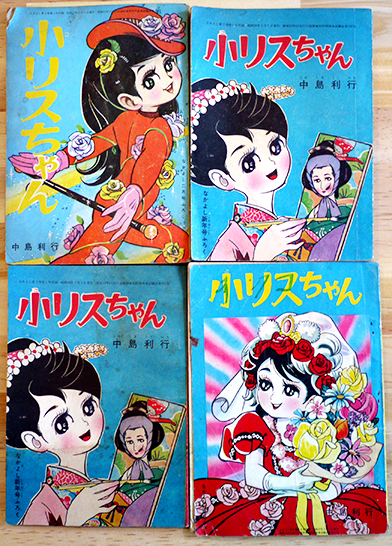 漫画 小リスちゃん(4冊一括)中島利行作「なかよし」付録 昭和36〜37 漫画 小リスちゃん(4冊一括)中島利行作「なかよし」付録 昭和36〜37