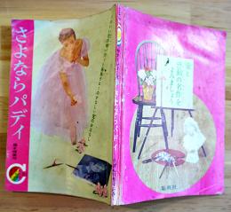 漫画　さよならパディ　藤木輝美作　「りぼん」付録　集英社　昭和30年代