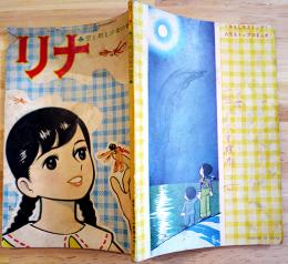 漫画　リナ-空と町と少女の物語　ちばてつや作「少女クラブ」付録　昭和36年