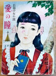 長篇少女小説　愛の瞳　大庭綾子著　奥付落丁　昭和20年代