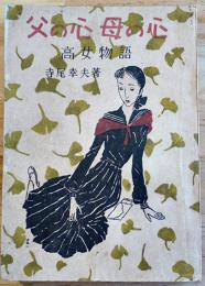 少女小説　父の心母の心-高女物語　寺尾幸夫著/濱澤圭一装幀　報知出版社　昭和23年