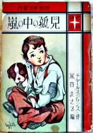 嵐の中の孤児　チャールス・ジケンス作/水谷まさる編/松本かつぢ表紙　金の星社　昭和24年