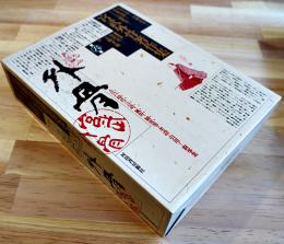 宮武外骨著作集第六巻　山東京傳/川柳語彙/変態知識/アリンス國辞彙　月報付箱　河出書房新社　1988年