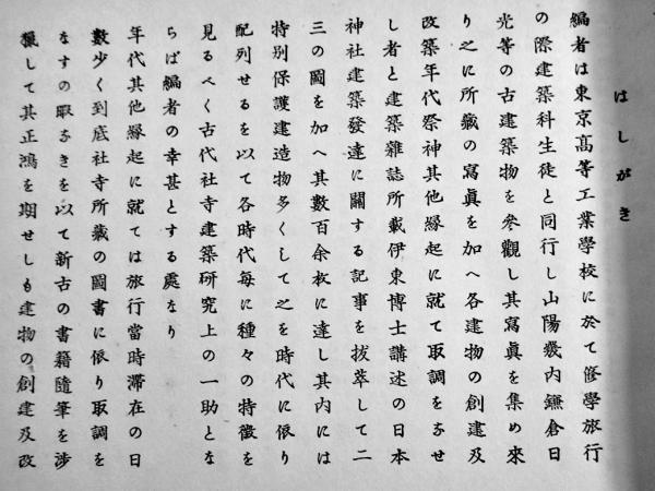 日本著名建築写真帖 斎藤兵次郎著 非売 信友堂書店 昭和5年 日本著名建築写真帖 斎藤兵次郎著 非売 信友堂書店 昭和5年