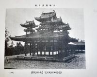 日本著名建築写真帖　斎藤兵次郎著　非売　信友堂書店　昭和5年