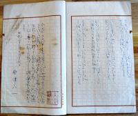 山鳩　秋艸道人（会津八一）増田徳兵衛ペン自筆私刊本　京都市伏見区　昭和20年12月10日