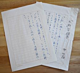 中川一政草稿「三彩二十周年」ペン書200字2枚完（署名のみ鉛筆書）