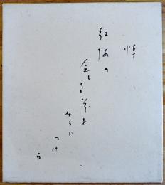 久保田万太郎肉筆色紙「悼　紅梅の・・・万」紙本墨書
