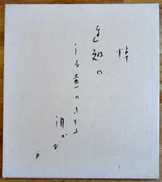 久保田万太郎肉筆色紙「・・・泪かな　万」紙本墨書