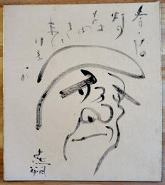 久保田万太郎（俳句）+伊藤熹朔（絵）肉筆色紙　絹本墨書　