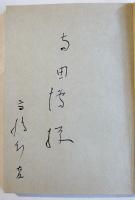 小説集潮の女　高橋新吉献呈ペン署名入　初版カバ　竹葉屋書店　昭和36年