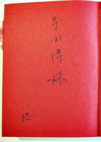 東宮妃　北畠八穂献呈ペン署名入　初版箱　文治堂書店　昭和41年