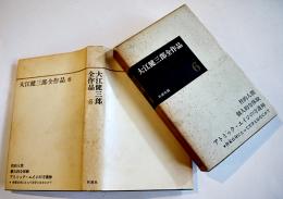 大江健三郎全作品６　献呈ペン署名入　初版箱カバ月報付　新潮社　1966年