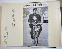 大江健三郎全作品６　献呈ペン署名入　初版箱カバ月報付　新潮社　1966年