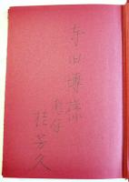 火と碑　桂芳久献呈ペン署名入　初版箱帯　瑞穂書房　昭和45年