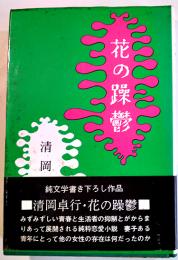 花の躁鬱　清岡卓行献呈ペン署名入　初版カバ帯附録（対談）付　講談社　1973年