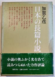 日本の長篇小説　加賀乙彦献呈ペン署名入　初版箱帯　筑摩書房　1976年