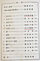 受験小説選集　藤森成吉編　初版　東京・考へ方研究社　昭和4年