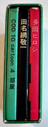 豆本画集「３面鏡」九里洋二/多田ヒロシ/田名網敬一　箱　限定判　1966年